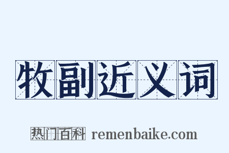 牧副近义词是什么意思的图片